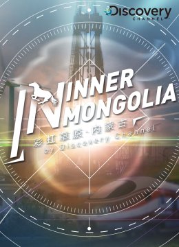 彩虹草原内蒙古