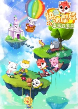 快乐摩登之幸福的家庭