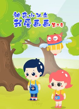 神奇小队之我爱画画第2季
