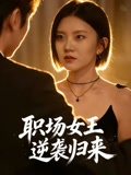 职场女王逆袭归来
