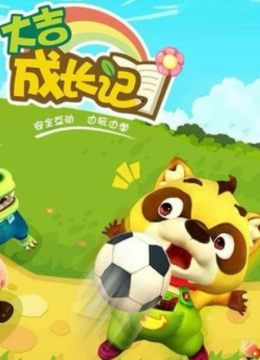 大吉成长记第三部