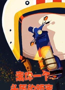 离你一个头盔的距离