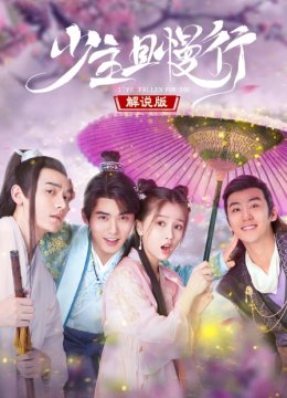 少主且慢行解说版