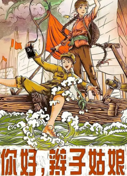 你好辫子姑娘
