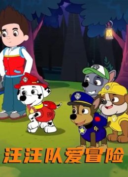 汪汪队爱冒险