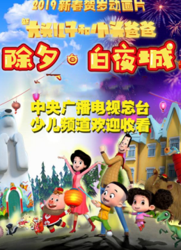 新大头儿子和小头爸爸除夕白夜城