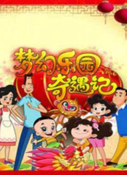 梦幻乐园奇遇记