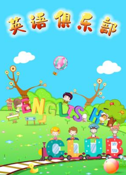 英语语俱乐部