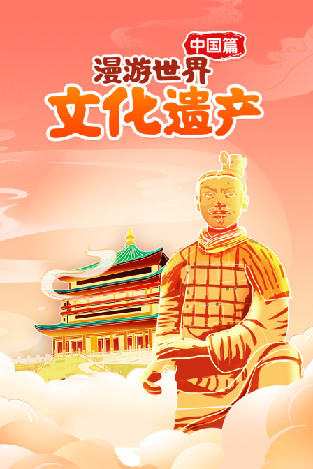 漫游世界文化遗产大陆篇