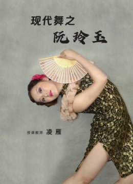 现代舞之阮玲玉