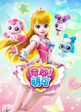 奇妙萌可梦幻彩虹