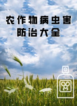 农作物病虫害防治大全