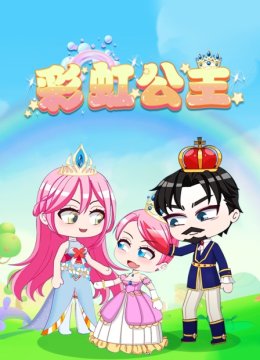 彩虹公主