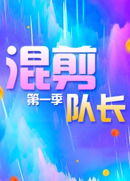 混剪队长第1季