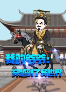 我的爷爷穿越到了异世界