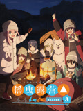 摇曳露营△第3季