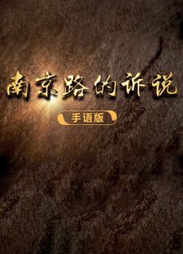南京路的诉说手语版