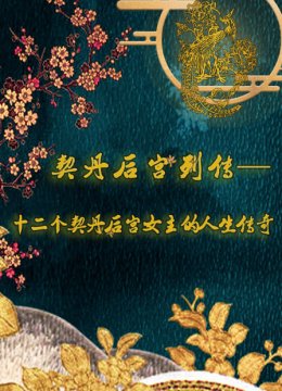 契丹后宫列传十二个契丹后宫女主的人生传奇