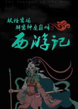 妖怪密码解密神魔巅峰西游记