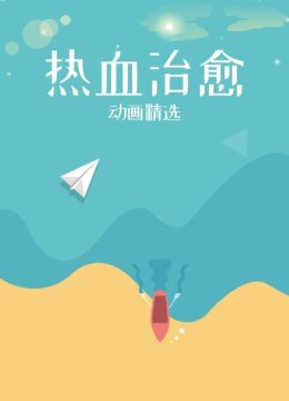 热血治愈动画精选