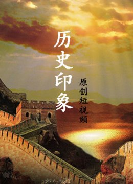 历史印象原创短视频