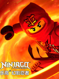 乐高幻影忍者魔咒幽灵的进击