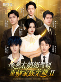 十八岁太奶奶驾到，重整家族荣耀第二部