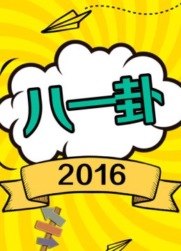 八一卦2016