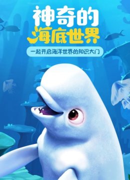神奇的海洋世界