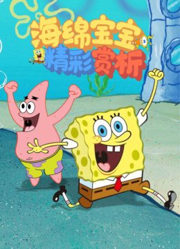 海绵宝宝精彩赏析