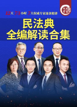 民法典全编解读合集