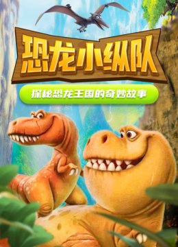 恐龙小纵队探秘恐龙王国的奇妙故事