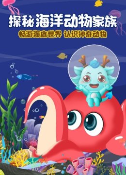 探秘海洋动物家族畅游海底世界认识神奇动物