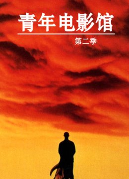青年电影馆第2季