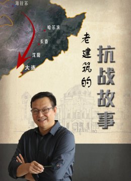 老建筑的抗战故事