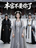 本宫不要你了