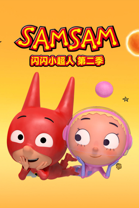 闪闪小超人第2季