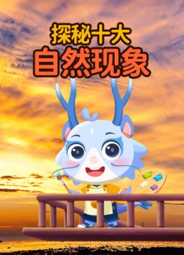 探秘十大自然现象