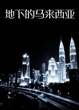 地下的马来西亚
