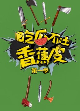 吃瓜不吐香蕉皮第1季