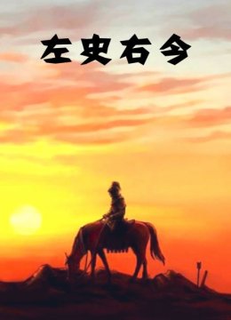 左史右今