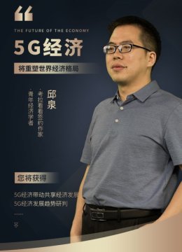 5G经济
