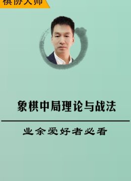象棋中局理论与战法业余爱好者必看