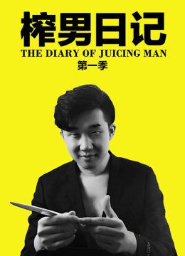 榨男日语记第1季