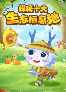 探秘十大生态栖息地