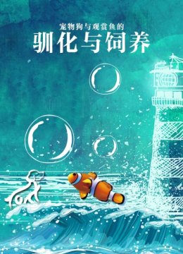 宠物狗与观赏鱼的驯化和饲养