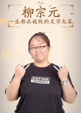 柳宗元一生都在被贬的文学大家