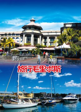 旅行毛里求斯