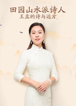 山水田园派诗人王孟的诗与远方