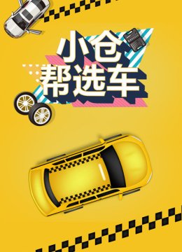 小仓帮选车